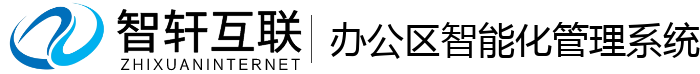 办公区智能化管理系统